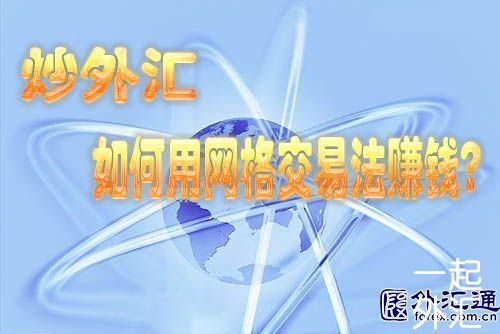 外汇网格交易法实用技巧分享