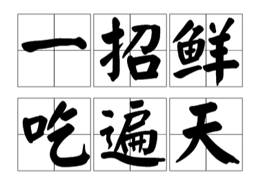 炒外汇：招招通不如一招精